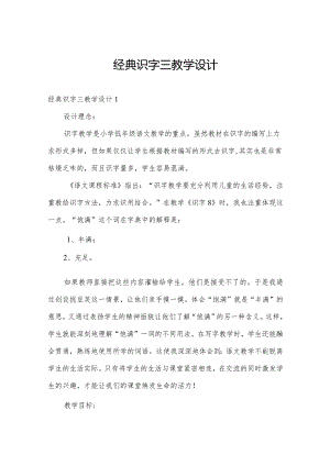 经典识字三教学设计.docx