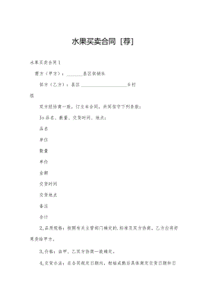 水果买卖合同[荐].docx