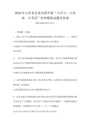 2024年山东省企业内部开展“大学习、大培训、大考试”培训模拟试题及答案.docx