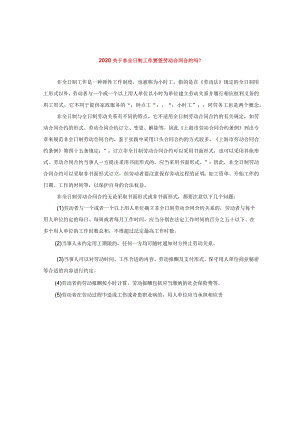 2024关于非全日制工作要签劳动合同合约吗？.docx