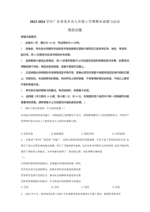 2023-2024学年广东省茂名市九年级上册期末道德与法治模拟试题（附解析）.docx