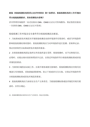 新版准则中检验检测机构对环境的要求有哪些？.docx