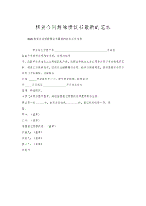 租赁合同解除协议书的范本.docx