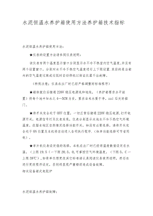 水泥恒温水养护箱使用方法养护箱技术指标.docx