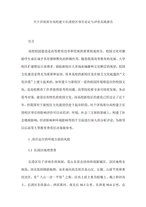 济南部分高校建立长清校区项目论证与评估实践报告工程管理专业.docx