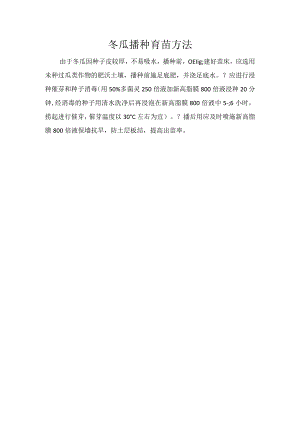 冬瓜播种育苗方法.docx