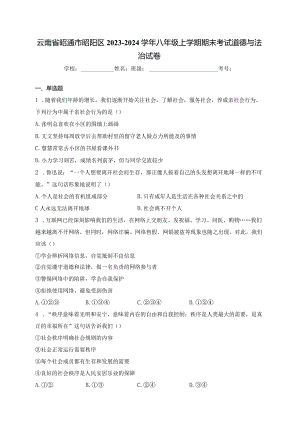 云南省昭通市昭阳区2023-2024学年八年级上学期期末考试道德与法治试卷(含答案).docx