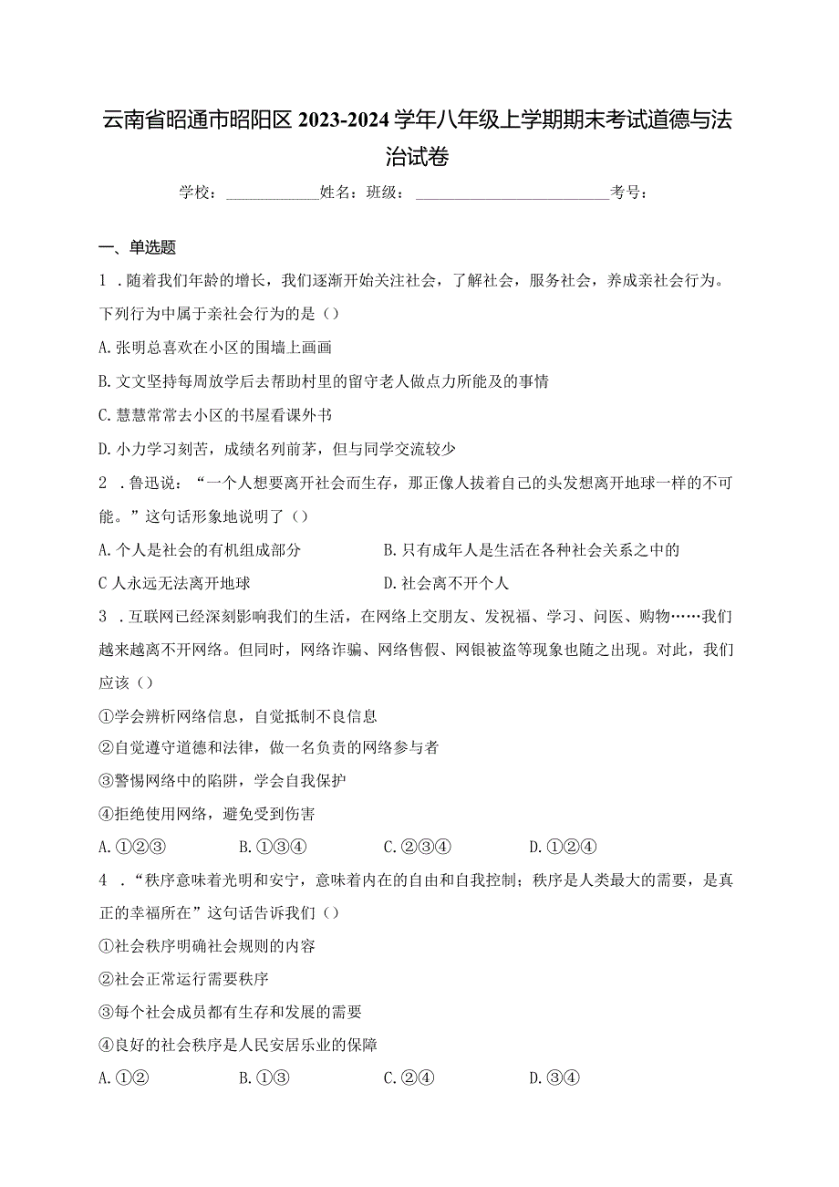 云南省昭通市昭阳区2023-2024学年八年级上学期期末考试道德与法治试卷(含答案).docx_第1页