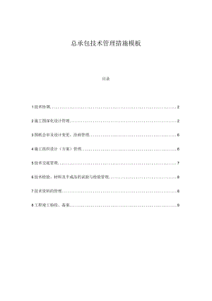 总承包技术管理措施模板.docx