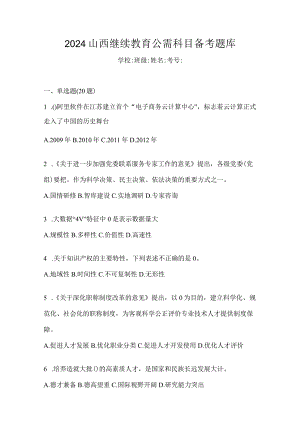 2024山西继续教育公需科目备考题库.docx