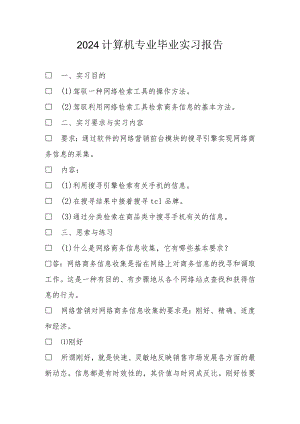 2024计算机专业毕业实习报告.docx