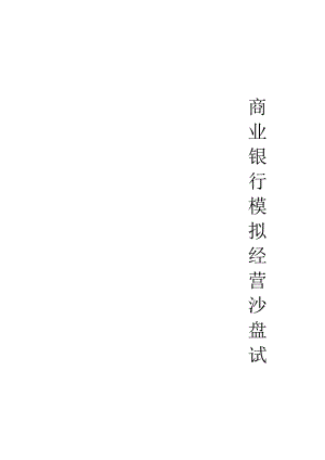 2024级经济学2班-B银行-商业银行模拟经营沙盘实验报告.docx
