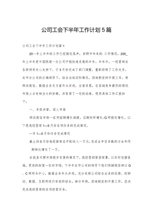 公司工会下半年工作计划5篇.docx
