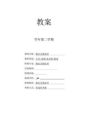 路由交换技术教案全套梁广民任务1--18配置和管理路由器---用netmiko模块实现网络拓扑发现.docx