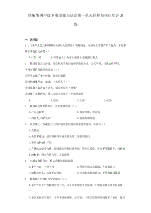 统编版四年级下册道德与法治第一单元同伴与交往综合训练.docx