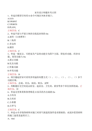 家具设计师题库考点四.docx