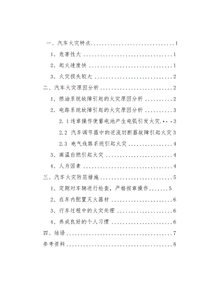 【汽车火灾原因分析及对策研究4500字（论文）】.docx