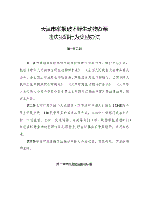 天津市举报破坏野生动物资源违法犯罪行为奖励办法.docx
