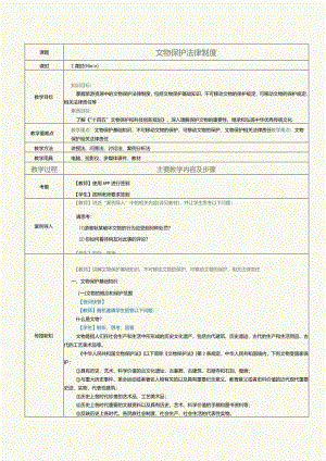 《旅游政策与法规》教案第20课文物保护法律制度.docx