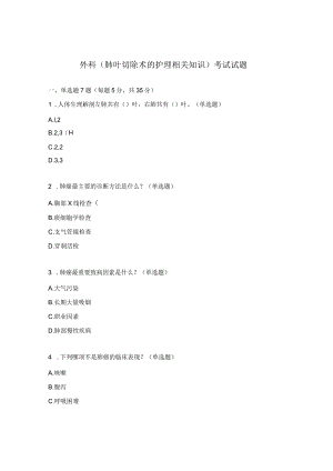 外科（肺叶切除术的护理相关知识）考试试题.docx