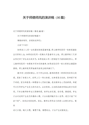 关于师德师风的演讲稿（30篇）.docx