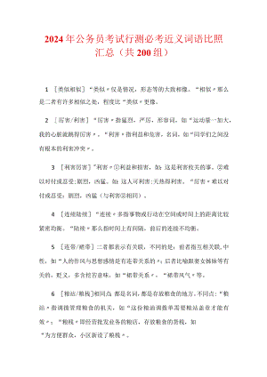 2024年公务员考试行测必考近义词语比照汇总（共200组）.docx