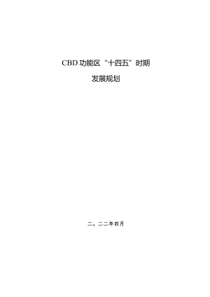 朝阳CBD功能区“十四五”时期发展规划.docx