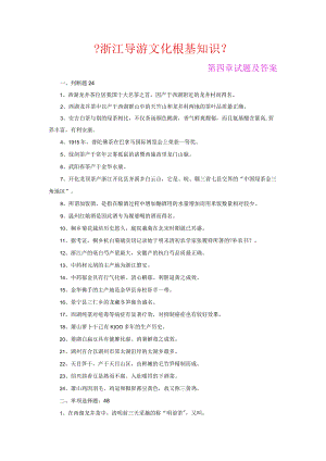 浙江导游文化基础知识.docx
