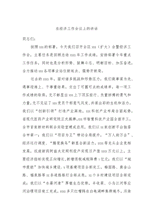在经济工作会议上的讲话.docx
