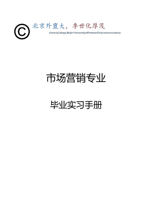 2024级市场营销毕业实习安排20241019.docx