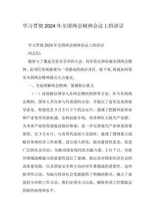 学习贯彻2024年全国两会精神会议上的讲话.docx