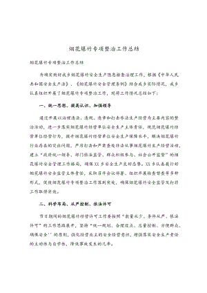 烟花爆竹专项整治工作总结.docx