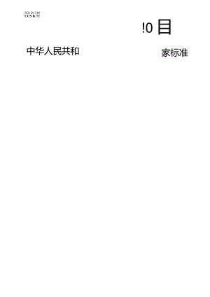 GBT24461-2023洁净室用灯具技术要求.docx