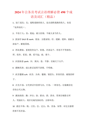 2024年公务员考试言语理解必背490个成语及词汇（精品）.docx