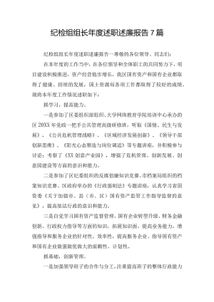 纪检组组长年度述职述廉报告7篇.docx