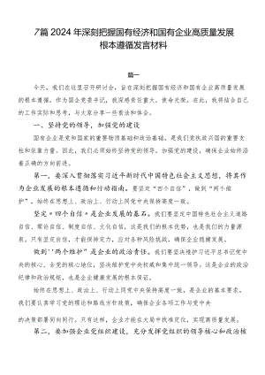 7篇2024年深刻把握国有经济和国有企业高质量发展根本遵循发言材料.docx