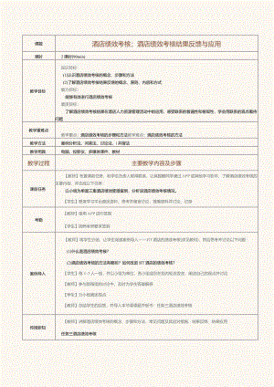 《酒店人力资源管理》教案第13课酒店绩效考核；酒店绩效考核结果反馈与应用.docx