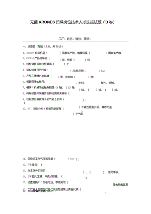 无菌KRONES码垛岗位技术人才选拔试题（B卷）及答案.docx