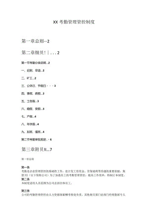 XX股份企业考勤制度范文.docx