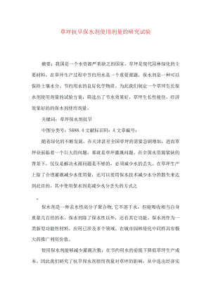 草坪抗旱保水剂使用剂量的研究试验.docx