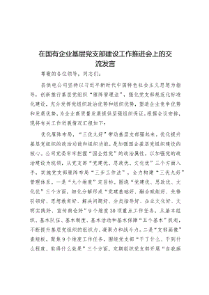 在国有企业基层党支部建设工作推进会上的交流发言.docx