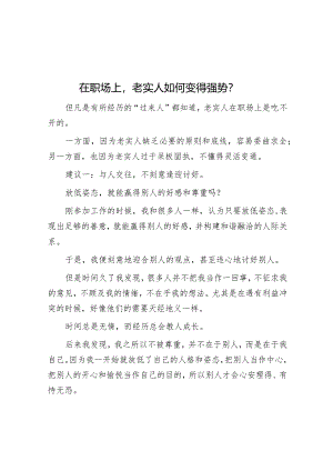 在职场上老实人如何变得强势？.docx