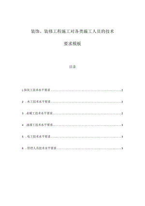 装饰、装修工程施工对各类施工人员的技术要求模板.docx