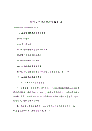 学校安全隐患整改报告13篇.docx