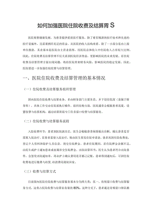 如何加强医院住院收费及结算管理.docx