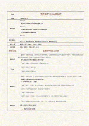 《酒店人力资源管理》教案第10课酒店员工培训方案制订.docx