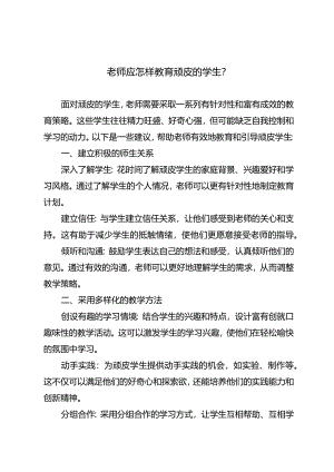 老师应怎样教育顽皮的学生？.docx