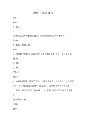 幼儿园生活活动组织与实施-习题答案模块五饮水环节.docx