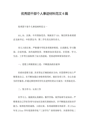 优秀团干部个人事迹材料范文6篇.docx