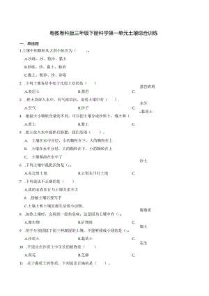 粤教粤科版三年级下册科学第一单元土壤综合训练.docx